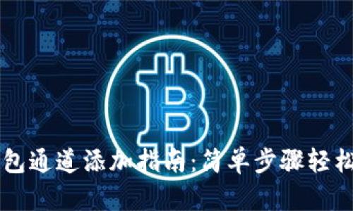 IM錢包通道添加指南：簡單步驟輕松搞定
