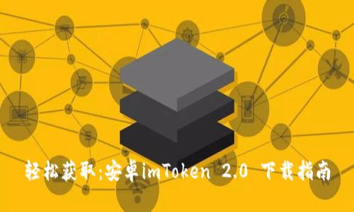 輕松獲?。喊沧縤mToken 2.0 下載指南