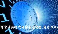 IM錢包：數(shù)字貨幣新時(shí)代的安全與便捷，滿足你的