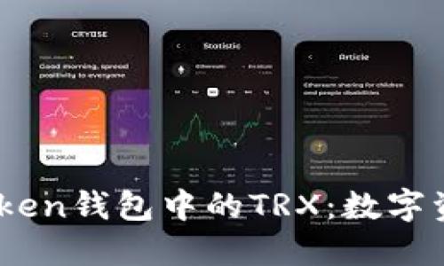 深入了解ImToken錢包中的TRX：數(shù)字資產(chǎn)管理的未來(lái)