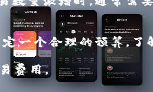 在討論“im錢包礦工費(fèi)900塊錢嗎”這個(gè)問(wèn)題之前，我們需要明確一些重要的概念和背景信息，以便更好地理解加密貨幣交易中礦工費(fèi)用的計(jì)算方式和影響因素。

### 什么是礦工費(fèi)？

礦工費(fèi)的定義
礦工費(fèi)是指在區(qū)塊鏈網(wǎng)絡(luò)中，用戶在發(fā)起交易時(shí)所支付給礦工的一筆費(fèi)用，用于激勵(lì)礦工處理并確認(rèn)該筆交易。礦工通過(guò)將交易打包到區(qū)塊中來(lái)維護(hù)網(wǎng)絡(luò)的安全性和交易的可靠性，礦工費(fèi)作為他們工作的一種經(jīng)濟(jì)補(bǔ)償。

礦工費(fèi)用的計(jì)算方式
礦工費(fèi)用通常是基于交易大小（以字節(jié)為單位）和網(wǎng)絡(luò)擁堵程度計(jì)算的。在網(wǎng)絡(luò)繁忙時(shí)，用戶可能需要支付更高的礦工費(fèi)，以確保他們的交易能夠盡快被礦工處理。例如，如果一個(gè)交易的字節(jié)數(shù)較大，而此時(shí)網(wǎng)絡(luò)中交易的數(shù)量也很多，礦工可能會(huì)優(yōu)先處理高礦工費(fèi)的交易。

### im錢包中的礦工費(fèi)

im錢包跟其他錢包的礦工費(fèi)用比較
im錢包（例如一些流行的加密貨幣錢包）在處理礦工費(fèi)用時(shí)，通常會(huì)提供幾種不同的費(fèi)用選項(xiàng)，用戶可以選擇根據(jù)自己的需求支付不同的費(fèi)用。例如，快速確認(rèn)費(fèi)用、正常確認(rèn)費(fèi)用和經(jīng)濟(jì)性費(fèi)用等。用戶在選擇收費(fèi)標(biāo)準(zhǔn)時(shí)需要考慮交易的緊急性和費(fèi)用預(yù)算。

需要支付900塊錢的礦工費(fèi)原因
關(guān)于“900塊錢的礦工費(fèi)”，這取決于多個(gè)因素。首先，如果涉及的交易金額較大或數(shù)據(jù)量較多，可能導(dǎo)致費(fèi)用上漲。此外，如果在網(wǎng)絡(luò)需求高峰期進(jìn)行交易，礦工的競(jìng)爭(zhēng)會(huì)使手續(xù)費(fèi)顯著增加。因此，在某些特定情況下，900塊的礦工費(fèi)是可能的。

### 可能相關(guān)問(wèn)題

1. **礦工費(fèi)會(huì)隨網(wǎng)絡(luò)繁忙程度而變化嗎？**
2. **如何選擇合適的礦工費(fèi)？**
3. **高礦工費(fèi)交易的利與弊是什么？**
4. **支付礦工費(fèi)時(shí)應(yīng)該考慮哪些因素？**

1. 礦工費(fèi)會(huì)隨網(wǎng)絡(luò)繁忙程度而變化嗎？
是的，礦工費(fèi)會(huì)隨著網(wǎng)絡(luò)繁忙程度的變化而波動(dòng)。當(dāng)區(qū)塊鏈網(wǎng)絡(luò)上的交易數(shù)量突然增加時(shí)，礦工的工作量也相應(yīng)增加，這使得用戶需要支付更高的費(fèi)用來(lái)確保其交易被優(yōu)先處理。例如，在比特幣網(wǎng)絡(luò)中，當(dāng)重大新聞事件發(fā)生、交易需求激增時(shí)，礦工費(fèi)會(huì)大幅上升，而在交易量減少的時(shí)段，礦工費(fèi)則會(huì)下降。

網(wǎng)絡(luò)擁堵的影響
網(wǎng)絡(luò)的擁堵直接影響礦工費(fèi)。比特幣等區(qū)塊鏈網(wǎng)絡(luò)每個(gè)區(qū)塊能夠記錄的交易數(shù)量是有限的，此時(shí)交易請(qǐng)求越多，用戶就越需要提高自己的礦工費(fèi)，以吸引礦工優(yōu)先考慮其交易。相反，當(dāng)網(wǎng)絡(luò)較為空閑時(shí)，消費(fèi)者可以以較低的費(fèi)用完成交易。

預(yù)測(cè)和監(jiān)控礦工費(fèi)
用戶可以使用各種在線工具和網(wǎng)站來(lái)監(jiān)控當(dāng)前的礦工費(fèi)水平。例如，某些比特幣錢包會(huì)根據(jù)當(dāng)前的網(wǎng)絡(luò)狀況自動(dòng)調(diào)整推薦的礦工費(fèi)，從而幫助用戶作出更合理的選擇。定期查看這些數(shù)據(jù)可以使用戶在進(jìn)行重要交易時(shí)更具策略性。

2. 如何選擇合適的礦工費(fèi)？
選擇合適的礦工費(fèi)并不是一個(gè)簡(jiǎn)單的決策，它取決于多種因素，包括交易的緊迫程度、網(wǎng)絡(luò)狀況及用戶的預(yù)算等。如果用戶希望盡快完成交易，他們可能需要支付較高的礦工費(fèi)。然而，如果時(shí)間比較富裕，他們可以選擇支付較低的費(fèi)用，以減少成本開(kāi)支。

根據(jù)需求選擇
用戶應(yīng)該評(píng)估自己的需求來(lái)選擇礦工費(fèi)。如果是緊急交易，建議支付更高的費(fèi)用以確?？焖俅_認(rèn)。而如果交易不那么緊急，可以選擇中等或較低的費(fèi)用，等待網(wǎng)絡(luò)狀況好轉(zhuǎn)。在某些情況下，用戶還可以設(shè)置“動(dòng)態(tài)費(fèi)用”，讓錢包自動(dòng)根據(jù)網(wǎng)絡(luò)狀況調(diào)整手續(xù)費(fèi)。

使用工具來(lái)幫助決定
有些在線工具和網(wǎng)站專門(mén)提供有關(guān)當(dāng)前礦工費(fèi)用的信息，用戶可以利用這些數(shù)據(jù)作出更好的決策。這些工具通常會(huì)顯示根據(jù)當(dāng)前網(wǎng)絡(luò)狀態(tài)，大約的推薦礦工費(fèi)范圍。用戶可以在此基礎(chǔ)上選擇合適的費(fèi)用。

3. 高礦工費(fèi)交易的利與弊是什么？
支付高礦工費(fèi)的交易在某些情況下可以顯著加快交易的確認(rèn)時(shí)間，對(duì)一些用戶而言，這可能是必要的，但也伴隨著一些潛在的挑戰(zhàn)。

優(yōu)點(diǎn)
高礦工費(fèi)的最大好處是可以加快交易的確認(rèn)速度。當(dāng)網(wǎng)絡(luò)繁忙時(shí)，支付較高的費(fèi)用可以確保交易被更快地處理，尤其是在涉及高價(jià)值交易或時(shí)間敏感的操作時(shí)。例如，參與一些市場(chǎng)價(jià)格波動(dòng)大的投資時(shí)，及時(shí)確認(rèn)交易非常重要。

缺點(diǎn)
然而，支付高礦工費(fèi)的缺點(diǎn)在于成本增加，如果頻繁進(jìn)行交易，長(zhǎng)期下來(lái)會(huì)產(chǎn)生顯著的費(fèi)用。此外，在市場(chǎng)價(jià)格波動(dòng)并不大的情況下，支付過(guò)高的費(fèi)用可能會(huì)導(dǎo)致用戶不必要的損失。因此，用戶需要權(quán)衡時(shí)間和成本，做出合理的決策。

4. 支付礦工費(fèi)時(shí)應(yīng)該考慮哪些因素？
在選擇和支付礦工費(fèi)時(shí)，用戶應(yīng)該考慮多個(gè)因素，包括交易的緊急程度、網(wǎng)絡(luò)狀況、個(gè)人預(yù)算、市場(chǎng)動(dòng)向等。

交易的緊急程度
如果用戶需要快速完成交易，比如在市場(chǎng)價(jià)格快速波動(dòng)時(shí)，選擇較高的礦工費(fèi)是明智的。而如果交易的緊迫性不高，用戶可以選擇較低的費(fèi)用。了解自己需求的優(yōu)先級(jí)是關(guān)鍵。

網(wǎng)絡(luò)狀況的了解
實(shí)時(shí)監(jiān)控網(wǎng)絡(luò)狀況是選擇礦工費(fèi)的重要步驟，用戶可以通過(guò)多種工具查看當(dāng)前的網(wǎng)絡(luò)擁堵情況，從而做出合理的費(fèi)用選擇。例如，當(dāng)網(wǎng)絡(luò)交易數(shù)量激增時(shí)，通常需要支付更高的礦工費(fèi)。

預(yù)算考慮
用戶決策的另一個(gè)重要部分是自身的預(yù)算限制。預(yù)算不應(yīng)被忽視，尤其是在進(jìn)行多次交易時(shí)，高額的礦工費(fèi)可能會(huì)吃掉用戶的利潤(rùn)。因此，設(shè)定一個(gè)合理的預(yù)算，了解當(dāng)前的市場(chǎng)狀況，作出最有利的決策顯得尤為重要。

以上就是關(guān)于“im錢包礦工費(fèi)900塊錢嗎”的深入分析、討論及相關(guān)問(wèn)題的解答，希望能夠幫助用戶在使用加密貨幣時(shí)更好地管理他們的交易費(fèi)用。