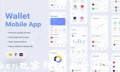 
關(guān)閉imToken觀察錢包，提升數(shù)字資產(chǎn)安全性