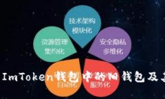  如何恢復(fù)ImToken錢包中的舊錢包及其使用指南
