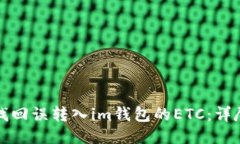 如何找回誤轉(zhuǎn)入im錢包的ETC：詳盡指南
