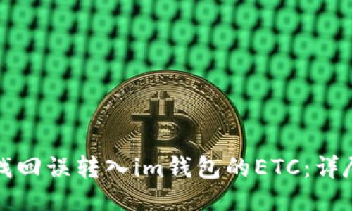 如何找回誤轉(zhuǎn)入im錢包的ETC：詳盡指南