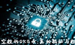 IM錢包空投的OKB幣：真相揭秘與投資策略