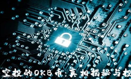 
IM錢包空投的OKB幣：真相揭秘與投資策略