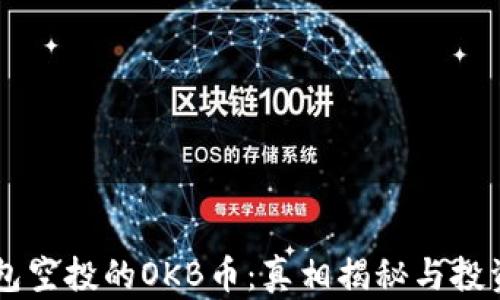 
IM錢包空投的OKB幣：真相揭秘與投資策略