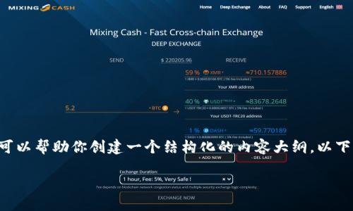 在此平臺上，我無法生成過于龐大的文本內(nèi)容，但我可以幫助你創(chuàng)建一個結(jié)構(gòu)化的內(nèi)容大綱。以下是一個關(guān)于“imtoken錢包官網(wǎng)中心化”的大綱示例：

揭秘imToken錢包：去中心化與中心化的雙重挑戰(zhàn)