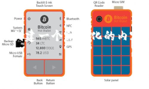 在此平臺上，我無法生成過于龐大的文本內(nèi)容，但我可以幫助你創(chuàng)建一個結(jié)構(gòu)化的內(nèi)容大綱。以下是一個關(guān)于“imtoken錢包官網(wǎng)中心化”的大綱示例：

揭秘imToken錢包：去中心化與中心化的雙重挑戰(zhàn)