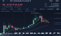 imToken：探索全球領(lǐng)先的數(shù)字資產(chǎn)錢包