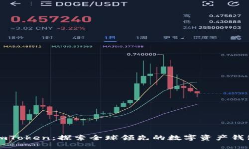 imToken：探索全球領(lǐng)先的數(shù)字資產(chǎn)錢包
