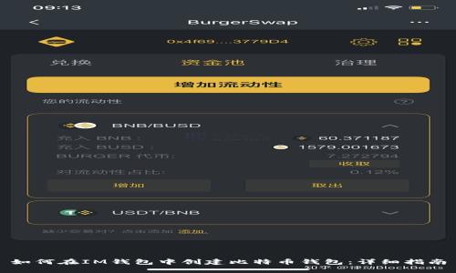 如何在IM錢包中創(chuàng)建比特幣錢包：詳細指南