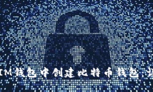 如何在IM錢包中創(chuàng)建比特幣錢包：詳細指南