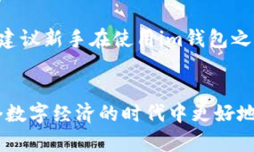 bizhouim錢包是否安全？探索數(shù)字資產保衛(wèi)戰(zhàn)/bizhou
錢包安全, 數(shù)字資產, 加密技術/guanjianci

引言
在數(shù)字經濟時代，隨著虛擬貨幣和區(qū)塊鏈技術的迅猛發(fā)展，越來越多的人開始接觸和使用數(shù)字錢包。im錢包作為一種新興的數(shù)字資產管理工具，其安全性備受關注。用戶常常會問：“im錢包是否安全？”本文將對此問題進行深入探討，并就相關的技術、安全性、用戶體驗等方面進行詳細分析。

im錢包的基本介紹
im錢包是一種用于存儲和管理數(shù)字資產的工具，通常支持多種虛擬貨幣的存儲，包括比特幣、以太坊等。用戶通過im錢包可以進行資產的接收、存儲和轉賬。其界面友好，操作簡單，適合各類用戶使用。除了基本的貨幣功能，im錢包通常還具備一些安全功能，例如指紋解鎖、密碼保護和密鑰管理等。

im錢包的安全性分析
要回答“im錢包是否安全”，首先應從多個層面進行分析。安全性的關鍵在于私鑰的管理、數(shù)據加密技術的運用、以及操作流程的設計。

首先，私鑰的管理是數(shù)字錢包安全的核心。im錢包通常使用用戶自身的私鑰存儲方式，即私鑰被保存在用戶的設備上，而不是集中存儲在服務器中。這種方式雖然在某種程度上提高了安全性，但也加大了用戶對于私鑰保護的責任。如果用戶丟失了私鑰，將無法再找回其資產。因此，建議用戶使用強密碼、定期更換密碼，并選擇備份私鑰的方式，如將其保存在安全的地方（例如物理地址）以降低風險。

其次，im錢包所采用的數(shù)據加密技術在安全性上發(fā)揮著重要作用。許多im錢包在數(shù)據傳輸過程中使用SSL等加密手段，以確保用戶數(shù)據不被黑客竊取。此外，im錢包還常常利用多重簽名技術，這種技術需要多個私鑰共同簽名才能完成交易，增加了安全防護的復雜度。

最后，用戶在使用im錢包時的操作流程也直接關系到安全性。例如，用戶避免在公共網絡環(huán)境下進行虛擬貨幣的交易，確保操作環(huán)境的安全。此外，安裝和使用可信的防病毒軟件、保持設備更新等，也是提高im錢包安全性的重要措施。

im錢包常見安全隱患及其應對措施
雖然im錢包具備多重安全措施，但在現(xiàn)實使用中，用戶依然可能面臨諸多潛在風險。以下是一些常見的安全隱患，以及相應的應對措施。

首先，虛假應用程序的風險。用戶在下載im錢包app時，務必要確認其源是可信的3282，避免下載到偽造的應用程序?？梢酝ㄟ^官方渠道，如官方網站或大平臺的應用商店進行下載，并查看用戶評價以確保其可信性。

其次，網絡釣魚攻擊是另一個值得警惕的安全隱患。不法分子通過發(fā)送偽裝郵件或短信，誘導用戶輸入私密信息。用戶在收到可疑郵件時，切勿點擊其中鏈接，應直接訪問im錢包官方網站或聯(lián)系客服進行核實。同時，不要輕易透露自己的私鑰或其他敏感信息。

再者，社交工程攻擊也是一種常見的攻擊方式。黑客可能通過社交媒體獲取用戶信息，從而進行精準騙局。用戶需要增強防范意識，對個人信息進行保護，以減少被攻擊的可能性。

最后，由于技術缺陷或后臺問題，im錢包也可能存在潛在的安全隱患。因此，用戶在使用im錢包時，建議定期關注相關更新，及時進行軟件更新以修復漏洞。

如何最大限度提升im錢包的安全性
為了最大限度提升im錢包的安全性，用戶可以從多個方面進行努力。

首先是密碼管理，建議使用復雜而獨特的密碼，同時啟用雙重認證功能（2FA），進一步增強賬戶的安全性。

其次，用戶需定期備份錢包數(shù)據，務必將備份存儲在安全的地點，確保在發(fā)生意外情況時能夠順利找回資產。

再者，要定期監(jiān)測賬戶動態(tài)。如果發(fā)現(xiàn)賬戶有異常操作，用戶應立即更改密碼并聯(lián)系im錢包的客服。

最后，用戶應保持對加密貨幣行業(yè)動態(tài)的關注，了解最新的安全措施和潛在的網絡威脅，從而調整自身的防范策略。

相關問題Q
                            </div>
                        </div>

                        <div   id=