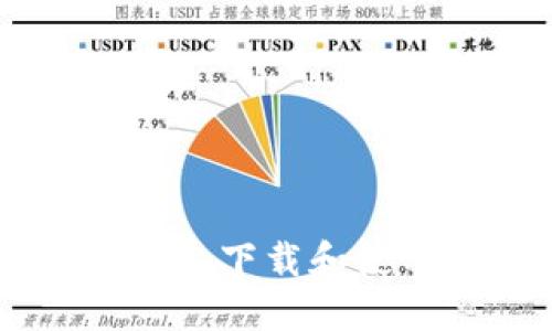 如何在小米手機上下載和使用imToken錢包
