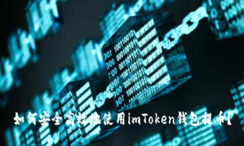 如何安全高效地使用imToken錢包提幣？