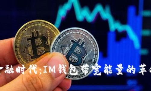 解鎖新金融時代：IM錢包帶寬能量的革命性影響