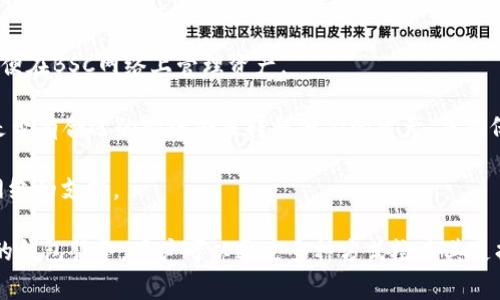 在IM錢包中，用戶通?？梢源鎯凸芾矶喾N加密貨幣及其相關(guān)網(wǎng)絡(luò)，但對于特定網(wǎng)絡(luò)的支持情況可能因時間和版本而異。BSC（幣安智能鏈）是一個頗受歡迎的區(qū)塊鏈平臺，它為智能合約和去中心化應(yīng)用提供了基礎(chǔ)設(shè)施。很多用戶希望在IM錢包中使用BSC網(wǎng)絡(luò)，以便更方便地管理他們的資產(chǎn)。

**IM錢包支持BSC網(wǎng)絡(luò)的可能性**

首先，IM錢包的支持情況取決于該錢包的開發(fā)團(tuán)隊(duì)是否在持續(xù)更新和擴(kuò)展其功能。如果最近的版本已經(jīng)開始支持BSC網(wǎng)絡(luò)，用戶就可以輕松在錢包中管理基于該網(wǎng)絡(luò)的資產(chǎn)。然而，如果該錢包尚未加入對BSC網(wǎng)絡(luò)的支持，那么用戶在該錢包中將無法直接存取和管理BSC上的資產(chǎn)。

**如何確認(rèn)IM錢包是否支持BSC網(wǎng)絡(luò)？**

要確認(rèn)IM錢包是否支持BSC網(wǎng)絡(luò)，用戶可以采取以下幾種方式：

1. **訪問官方文檔或網(wǎng)站**：IM錢包的官方網(wǎng)站或相關(guān)文檔通常會列出所支持的區(qū)塊鏈網(wǎng)絡(luò)和資產(chǎn)類型。用戶可以搜索或?yàn)g覽相關(guān)信息，查看是否有BSC網(wǎng)絡(luò)的說明。

2. **查看應(yīng)用內(nèi)設(shè)置**：許多錢包應(yīng)用會允許用戶在設(shè)置中選擇不同的網(wǎng)絡(luò)，用戶可以在錢包中查看是否有BSC網(wǎng)絡(luò)的選項(xiàng)。

3. **查閱社區(qū)論壇或社交媒體**：用戶可在相關(guān)的社區(qū)論壇、社交媒體或開發(fā)者更新中獲取信息。他們可能會分享他們的使用體驗(yàn)，或者錢包的開發(fā)者可能會在這些平臺上發(fā)布關(guān)于新網(wǎng)絡(luò)支持的消息。

**如果IM錢包不支持BSC網(wǎng)絡(luò)該怎么辦？**

如果發(fā)現(xiàn)IM錢包不支持BSC網(wǎng)絡(luò)，用戶可以考慮以下幾種替代方案：

1. **尋找替代錢包**：市場上有許多支持BSC網(wǎng)絡(luò)的錢包，如MetaMask、Trust Wallet等。用戶可以選擇安裝這些錢包，以便在BSC網(wǎng)絡(luò)上管理資產(chǎn)。

2. **使用跨鏈橋**：有些項(xiàng)目提供跨鏈橋服務(wù)，使得用戶可以將他們的資產(chǎn)從一個網(wǎng)絡(luò)移動到另一個網(wǎng)絡(luò)。用戶可以查看是否有合適的跨鏈橋來轉(zhuǎn)移他們的資產(chǎn)，并確保在操作時謹(jǐn)慎，以避免潛在的損失。

3. **關(guān)注更新**：如果用戶仍然希望使用IM錢包，他們可以持續(xù)關(guān)注錢包的更新動態(tài)?？赡茉谖磥淼陌姹局袝尤雽SC網(wǎng)絡(luò)的支持。

總結(jié)而言，了解IM錢包對BSC網(wǎng)絡(luò)的支持情況不僅能幫助用戶更有效地管理其加密資產(chǎn)，也可以確保他們選擇最適合自己的錢包服務(wù)。用戶可以通過多種方式檢查其支持情況，并根據(jù)實(shí)際情況做出合理的決策。