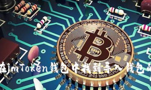 如何在imToken錢包中找到導(dǎo)入錢包的功能