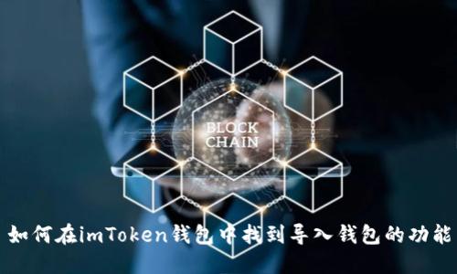如何在imToken錢包中找到導(dǎo)入錢包的功能