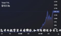 IM錢包中的數(shù)字貨幣有哪些，如何選擇適合自己的