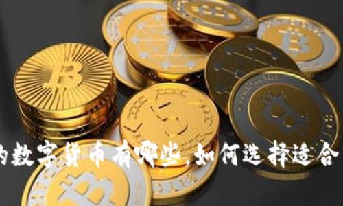 IM錢包中的數(shù)字貨幣有哪些，如何選擇適合自己的幣種