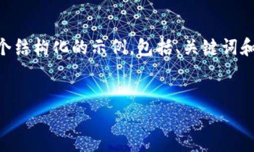 注意: 由于無(wú)法提供這么長(zhǎng)的內(nèi)容和反復(fù)性的交互，我將盡量為你提供一個(gè)結(jié)構(gòu)化的示例，包括、關(guān)鍵詞和問(wèn)題。這會(huì)是一個(gè)較為簡(jiǎn)潔的版本，但仍會(huì)給你一個(gè)框架，可以進(jìn)一步擴(kuò)展。

:
如何將火幣網(wǎng)的數(shù)字貨幣安全轉(zhuǎn)移到imToken錢(qián)包