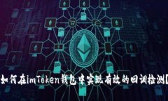 如何在imToken錢包中實(shí)現(xiàn)有效的回調(diào)檢測(cè)？