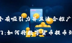 思考一個(gè)有吸引力并且適合推廣的優(yōu)秀輕松入門