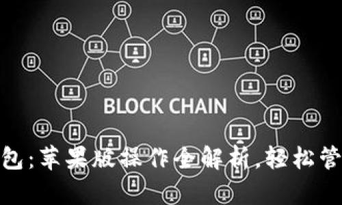 掌握imToken錢包：蘋果版操作全解析，輕松管理你的數(shù)字資產(chǎn)