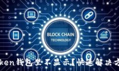   墨客幣在imToken錢包里不顯示？快速解決方案與