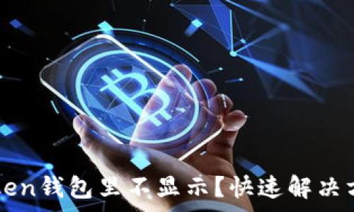   
墨客幣在imToken錢包里不顯示？快速解決方案與費(fèi)用解析