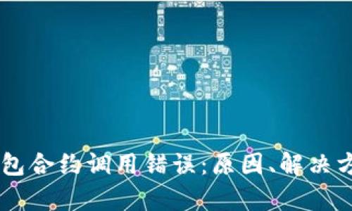 深入解析IM錢包合約調(diào)用錯誤：原因、解決方案與預防策略