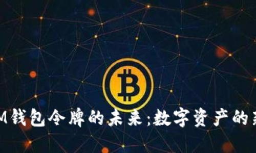 探索iM錢包令牌的未來(lái)：數(shù)字資產(chǎn)的新時(shí)代