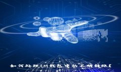 如何處理IM錢包中的不明轉(zhuǎn)賬？