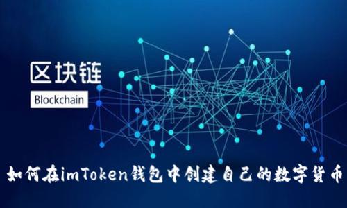 如何在imToken錢(qián)包中創(chuàng)建自己的數(shù)字貨幣
