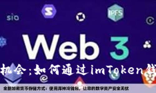 解鎖投資新機會：如何通過imToken錢包領(lǐng)取ETF？