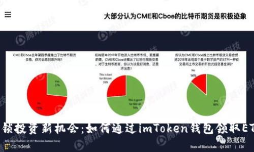 解鎖投資新機會：如何通過imToken錢包領(lǐng)取ETF？