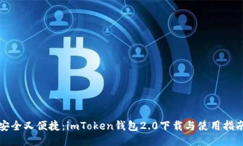安全又便捷：imToken錢包2.0下載與使用指南