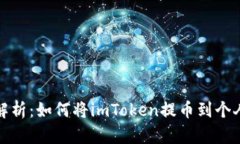 全面解析：如何將imToken提幣到個人錢包