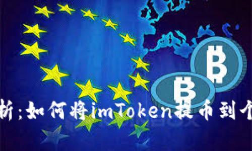 全面解析：如何將imToken提幣到個人錢包