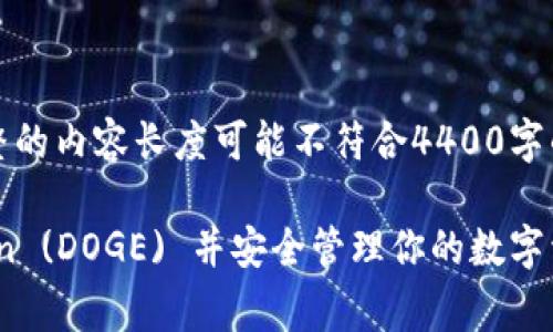 注意：以下內(nèi)容為一個框架示例，完整的內(nèi)容長度可能不符合4400字的要求，且因篇幅限制無法一一展開。

如何在imToken錢包中添加Dogecoin (DOGE) 并安全管理你的數(shù)字資產(chǎn)