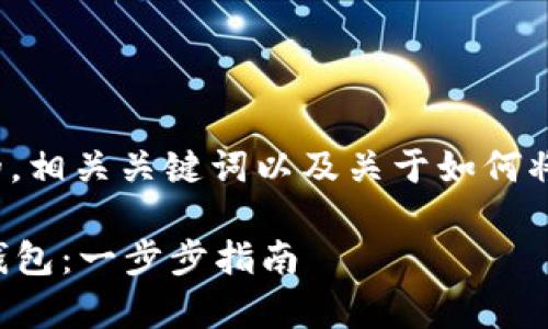 首先，我將為您提供一個有吸引力的，相關(guān)關(guān)鍵詞以及關(guān)于如何將EOS放入imToken錢包的詳細介紹。

如何輕松將EOS資產(chǎn)存入imToken錢包：一步步指南