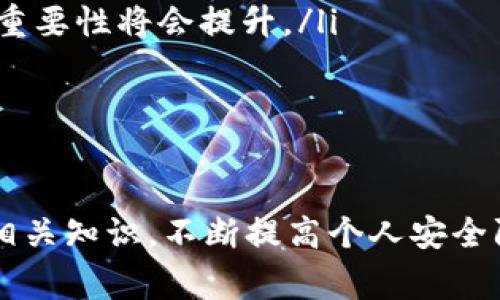 在TRC20生態(tài)系統(tǒng)中，IM錢包作為一個(gè)支持TRC20代幣的數(shù)字貨幣錢包，通常用于存儲、接收和發(fā)送加密貨幣。不過關(guān)于是否可以通過IM錢包直接購買合約的問題，答案相對復(fù)雜，涉及多個(gè)方面。

什么是TRC20和IM錢包？

TRC20是基于Tron區(qū)塊鏈的一種代幣標(biāo)準(zhǔn)，允許用戶在Tron網(wǎng)絡(luò)上創(chuàng)建和管理代幣。TRC20代幣的出現(xiàn)使得Tron網(wǎng)絡(luò)擴(kuò)展了其功能，用戶可以在不依賴于中心化平臺的情況下，自主發(fā)行和轉(zhuǎn)移代幣。

IM錢包則是一款多功能的數(shù)字貨幣錢包，支持TRC20代幣的存儲和交易。用戶可以通過IM錢包簡單方便地管理他們的加密資產(chǎn)，比如比特幣、以太坊和TRC20代幣。

是否可以通過IM錢包購買合約？

購買合約通常是指在區(qū)塊鏈平臺上進(jìn)行某種形式的投資或交易。對于TRC20代幣，合約通常是指在Tron網(wǎng)絡(luò)上部署的智能合約。IM錢包的功能通常包括存儲和管理TRC20代幣，但其本身是否支持直接參與合約交易則取決于錢包的具體設(shè)計(jì)。大多數(shù)情況下，IM錢包不提供直接與智能合約交互的界面，而是需要用戶通過去中心化交易所（DEX）或者其他平臺進(jìn)行交易。

例如，用戶可以將他們的TRC20代幣從IM錢包發(fā)送到DApp（去中心化應(yīng)用）或DEX，然后在這些平臺上進(jìn)行合約的購買、交易或投資。而IM錢包則主要作為一個(gè)資產(chǎn)存儲的平臺，并不提供直接的合約交易功能。

如何通過IM錢包進(jìn)行合約交易？

盡管IM錢包不直接支持合約交易，但用戶仍然可以利用一些步驟通過IM錢包進(jìn)行合約的投資。這通常涉及幾個(gè)關(guān)鍵步驟：

ol
    listrong下載IM錢包：/strong首先，用戶需要下載并安裝IM錢包，并創(chuàng)建一個(gè)錢包賬戶。確保錢包安全且備份好助記詞。/li
    listrong轉(zhuǎn)入資金：/strong用戶需要向IM錢包轉(zhuǎn)入足夠的TRC20代幣。這些資金用于后續(xù)的合約交易。/li
    listrong連接到DEX或DApp：/strong用戶需要選擇一個(gè)支持TRC20的去中心化交易平臺或DApp。大多數(shù)DApp會提供與IM錢包的連接選項(xiàng)，用戶可以通過掃描二維碼或直接鏈接進(jìn)行連接。/li
    listrong執(zhí)行合約交易：/strong在成功連接后，用戶可以根據(jù)需求進(jìn)行合約的選擇和購買，使用IM錢包中的TRC20代幣進(jìn)行支付。/li
/ol

IM錢包的安全性如何？

安全性是數(shù)字貨幣錢包的重要因素，用戶在選擇錢包時(shí)往往會考慮其安全性。在這方面，IM錢包具備一些優(yōu)勢，如：

ul
    listrong私鑰控制：/strongIM錢包通常為用戶提供對私鑰的控制，意味著用戶的資產(chǎn)不依賴于第三方進(jìn)行管理。用戶需妥善保管自己的助記詞和私鑰。/li
    listrong多重簽名和雙重認(rèn)證：/strong一些高級錢包還具備多重簽名和雙重認(rèn)證功能，增加安全性，防止未授權(quán)訪問。/li
    listrong定期更新：/strongIM錢包開發(fā)團(tuán)隊(duì)可能會定期發(fā)布更新，修復(fù)潛在的安全漏洞，提高安全性。/li
/ul

盡管如此，用戶在使用IM錢包時(shí)仍需保持警惕，尤其是在涉及合約交易時(shí)，確保鏈接到的DApp或DEX是安全和信譽(yù)良好的。

IM錢包客戶支持

用戶在使用IM錢包的過程中可能會面臨一些問題，例如如何進(jìn)行代幣的轉(zhuǎn)賬、合約交互的具體步驟、錢包的安全設(shè)置等等。IM錢包通常會提供一些客戶支持渠道，包括以下方式：

ul
    listrong在線幫助文檔：/strongIM錢包可能會提供詳細(xì)的用戶手冊和常見問題解答，幫助用戶解決大部分常見問題。/li
    listrong客服咨詢：/strong用戶也可以通過電子郵件或社交媒體等渠道聯(lián)系IM錢包的客服團(tuán)隊(duì)，獲取專業(yè)的技術(shù)支持。/li
    listrong社群支持：/strong用戶還可以通過加入IM錢包的社群，例如Telegram群組或其他社交平臺，獲取其他用戶的經(jīng)驗(yàn)分享和解決方案。/li
/ul

通過這些支持渠道，用戶可以更順利地使用IM錢包進(jìn)行合約交易、解決問題和獲取相關(guān)信息。

常見問題解答

在使用IM錢包及購買合約的過程中，用戶會遇到許多疑惑。以下是幾個(gè)常見問題以及詳細(xì)解答。

1. IM錢包與其他加密錢包的比較

選擇使用哪種加密錢包是每個(gè)加密貨幣使用者都會面對的問題。IM錢包與其他常見的加密錢包的比較，可以從以下幾個(gè)方面進(jìn)行分析：

ul
    listrong用戶體驗(yàn)：/strongIM錢包通常設(shè)計(jì)簡潔，界面友好，適合初學(xué)者使用。而一些更專業(yè)的錢包可能功能復(fù)雜，界面繁瑣。/li
    listrong支持的幣種：/strongIM錢包支持TRC20代幣，這使得它在支持范圍內(nèi)相對有限。如果用戶希望存儲更廣泛的數(shù)字資產(chǎn)，可能需要考慮其他多幣種錢包。/li
    listrong安全性和隱私：/strongIM錢包提供用戶私鑰控制，這一特點(diǎn)在保護(hù)用戶隱私及資產(chǎn)安全上占據(jù)了明顯優(yōu)勢。但在使用過程中，用戶仍需自覺防范釣魚攻擊和安全風(fēng)險(xiǎn)。/li
    listrong功能需求：/strong如果用戶希望進(jìn)行復(fù)雜的合約交易或參與DeFi項(xiàng)目，可能需要選擇功能更強(qiáng)大的錢包，這樣能夠更靈活地參與各種加密金融生態(tài)。/li
/ul

總體而言，IM錢包在用戶友好性和簡單性上表現(xiàn)出色，但確實(shí)有一些功能和幣種支持上的局限性。

2. 如何確保交易的安全性？

進(jìn)行加密貨幣交易時(shí)，確保交易的安全性是至關(guān)重要的，尤其在合約交互中，任何疏忽都可能導(dǎo)致資產(chǎn)的重大損失。為此，用戶應(yīng)該采取以下措施：

ul
    listrong謹(jǐn)慎選擇平臺：/strong確保選擇信譽(yù)良好的去中心化交易所或者DApp，了解該平臺的背景和評分，避免使用聲譽(yù)不明的平臺進(jìn)行交易。/li
    listrong使用強(qiáng)密碼和雙重認(rèn)證：/strong為IM錢包設(shè)置強(qiáng)密碼，并開啟常見的雙重認(rèn)證保護(hù)，以提高賬戶的安全性。/li
    listrong避免公開私鑰：/strong絕對不要將私鑰或助記詞分享給任何人，確保只在官方渠道和安全環(huán)境下輸入相關(guān)信息。/li
    listrong定期檢查地址和交易詳情：/strong在確認(rèn)交易前仔細(xì)檢查交易地址、金額，確保所有信息都正確。/li
/ul

通過這些措施，可以在一定程度上增強(qiáng)交易的安全性；同時(shí)，用戶也應(yīng)持續(xù)關(guān)注網(wǎng)絡(luò)安全的相關(guān)信息。

3. 準(zhǔn)備合約交易前需要了解哪些信息？

進(jìn)行合約交易之前，了解相關(guān)的信息是非常重要的，以便用戶能夠做出明智的投資決策。以下是一些準(zhǔn)備工作的要點(diǎn)：

ul
    listrong合約的基本概念：/strong用戶需要理解合約的基礎(chǔ)知識，包括合約是如何工作的、交易機(jī)制，以及潛在的收益與風(fēng)險(xiǎn)。/li
    listrong開發(fā)者和團(tuán)隊(duì)背景：/strong了解合約背后的開發(fā)團(tuán)隊(duì)和項(xiàng)目，評估其信譽(yù)、透明度和社區(qū)支持程度。/li
    listrong市場行情分析：/strong在進(jìn)行合約交易之前，最好進(jìn)行相關(guān)市場行情的分析，了解市場的潛在波動(dòng)，以及對合約的影響。/li
    listrong投資策略和風(fēng)險(xiǎn)控制：/strong設(shè)定清晰的投資策略，包括投入的資金、預(yù)期的收益目標(biāo)和止損措施，以降低風(fēng)險(xiǎn)。/li
/ul

通過全面的準(zhǔn)備，用戶能夠在合約交易中更加從容，降低不確定性與風(fēng)險(xiǎn)。

4. TRC20代幣的未來發(fā)展前景如何？

TRC20代幣作為一種在Tron網(wǎng)絡(luò)上流通的資產(chǎn)，其未來的發(fā)展前景可以從多個(gè)角度進(jìn)行分析：

ul
    listrong技術(shù)更新與生態(tài)完善：/strongTron團(tuán)隊(duì)不斷進(jìn)行技術(shù)更新與，提高網(wǎng)絡(luò)的性能和可拓展性。隨著更多DApp和使用場景的推出，TRC20代幣的實(shí)際應(yīng)用越來越廣泛。/li
    listrong用戶需求的增長：/strong隨著更多用戶和企業(yè)對區(qū)塊鏈技術(shù)的認(rèn)可，TRC20代幣的需求將不斷增長，這也將推動(dòng)市場活躍度及代幣的使用頻率。/li
    listrong合規(guī)性與政策支持：/strong隨著數(shù)字貨幣監(jiān)管政策逐步完善，TRC20代幣作為一種合規(guī)的數(shù)字資產(chǎn)，有望獲得更多國家與地區(qū)的認(rèn)可與使用。/li
    listrongDeFi與NFT等新興應(yīng)用的推動(dòng)：/strong在DeFi和NFT等新興領(lǐng)域，TRC20代幣也有很大的參與空間，隨著這些領(lǐng)域的進(jìn)一步發(fā)展，TRC20代幣的市場價(jià)值和重要性將會提升。/li
/ul

綜合來看，TRC20代幣的未來在技術(shù)與市場的雙重推動(dòng)下，很可能會迎來更為積極的發(fā)展軌跡。

總之，IM錢包雖然不直接支持合約交易，但用戶通過合理的流程和步驟，可以使用其存儲的TRC20代幣在去中心化平臺上購買合約。對于新手用戶來說，保持學(xué)習(xí)和了解相關(guān)知識，不斷提高個(gè)人安全防范意識，是確保成功參與合約交易的關(guān)鍵。