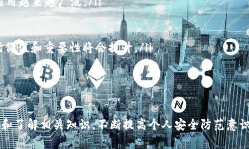 在TRC20生態(tài)系統(tǒng)中，IM錢包作為一個(gè)支持TRC20代幣的數(shù)字貨幣錢包，通常用于存儲、接收和發(fā)送加密貨幣。不過關(guān)于是否可以通過IM錢包直接購買合約的問題，答案相對復(fù)雜，涉及多個(gè)方面。

什么是TRC20和IM錢包？

TRC20是基于Tron區(qū)塊鏈的一種代幣標(biāo)準(zhǔn)，允許用戶在Tron網(wǎng)絡(luò)上創(chuàng)建和管理代幣。TRC20代幣的出現(xiàn)使得Tron網(wǎng)絡(luò)擴(kuò)展了其功能，用戶可以在不依賴于中心化平臺的情況下，自主發(fā)行和轉(zhuǎn)移代幣。

IM錢包則是一款多功能的數(shù)字貨幣錢包，支持TRC20代幣的存儲和交易。用戶可以通過IM錢包簡單方便地管理他們的加密資產(chǎn)，比如比特幣、以太坊和TRC20代幣。

是否可以通過IM錢包購買合約？

購買合約通常是指在區(qū)塊鏈平臺上進(jìn)行某種形式的投資或交易。對于TRC20代幣，合約通常是指在Tron網(wǎng)絡(luò)上部署的智能合約。IM錢包的功能通常包括存儲和管理TRC20代幣，但其本身是否支持直接參與合約交易則取決于錢包的具體設(shè)計(jì)。大多數(shù)情況下，IM錢包不提供直接與智能合約交互的界面，而是需要用戶通過去中心化交易所（DEX）或者其他平臺進(jìn)行交易。

例如，用戶可以將他們的TRC20代幣從IM錢包發(fā)送到DApp（去中心化應(yīng)用）或DEX，然后在這些平臺上進(jìn)行合約的購買、交易或投資。而IM錢包則主要作為一個(gè)資產(chǎn)存儲的平臺，并不提供直接的合約交易功能。

如何通過IM錢包進(jìn)行合約交易？

盡管IM錢包不直接支持合約交易，但用戶仍然可以利用一些步驟通過IM錢包進(jìn)行合約的投資。這通常涉及幾個(gè)關(guān)鍵步驟：

ol
    listrong下載IM錢包：/strong首先，用戶需要下載并安裝IM錢包，并創(chuàng)建一個(gè)錢包賬戶。確保錢包安全且備份好助記詞。/li
    listrong轉(zhuǎn)入資金：/strong用戶需要向IM錢包轉(zhuǎn)入足夠的TRC20代幣。這些資金用于后續(xù)的合約交易。/li
    listrong連接到DEX或DApp：/strong用戶需要選擇一個(gè)支持TRC20的去中心化交易平臺或DApp。大多數(shù)DApp會提供與IM錢包的連接選項(xiàng)，用戶可以通過掃描二維碼或直接鏈接進(jìn)行連接。/li
    listrong執(zhí)行合約交易：/strong在成功連接后，用戶可以根據(jù)需求進(jìn)行合約的選擇和購買，使用IM錢包中的TRC20代幣進(jìn)行支付。/li
/ol

IM錢包的安全性如何？

安全性是數(shù)字貨幣錢包的重要因素，用戶在選擇錢包時(shí)往往會考慮其安全性。在這方面，IM錢包具備一些優(yōu)勢，如：

ul
    listrong私鑰控制：/strongIM錢包通常為用戶提供對私鑰的控制，意味著用戶的資產(chǎn)不依賴于第三方進(jìn)行管理。用戶需妥善保管自己的助記詞和私鑰。/li
    listrong多重簽名和雙重認(rèn)證：/strong一些高級錢包還具備多重簽名和雙重認(rèn)證功能，增加安全性，防止未授權(quán)訪問。/li
    listrong定期更新：/strongIM錢包開發(fā)團(tuán)隊(duì)可能會定期發(fā)布更新，修復(fù)潛在的安全漏洞，提高安全性。/li
/ul

盡管如此，用戶在使用IM錢包時(shí)仍需保持警惕，尤其是在涉及合約交易時(shí)，確保鏈接到的DApp或DEX是安全和信譽(yù)良好的。

IM錢包客戶支持

用戶在使用IM錢包的過程中可能會面臨一些問題，例如如何進(jìn)行代幣的轉(zhuǎn)賬、合約交互的具體步驟、錢包的安全設(shè)置等等。IM錢包通常會提供一些客戶支持渠道，包括以下方式：

ul
    listrong在線幫助文檔：/strongIM錢包可能會提供詳細(xì)的用戶手冊和常見問題解答，幫助用戶解決大部分常見問題。/li
    listrong客服咨詢：/strong用戶也可以通過電子郵件或社交媒體等渠道聯(lián)系IM錢包的客服團(tuán)隊(duì)，獲取專業(yè)的技術(shù)支持。/li
    listrong社群支持：/strong用戶還可以通過加入IM錢包的社群，例如Telegram群組或其他社交平臺，獲取其他用戶的經(jīng)驗(yàn)分享和解決方案。/li
/ul

通過這些支持渠道，用戶可以更順利地使用IM錢包進(jìn)行合約交易、解決問題和獲取相關(guān)信息。

常見問題解答

在使用IM錢包及購買合約的過程中，用戶會遇到許多疑惑。以下是幾個(gè)常見問題以及詳細(xì)解答。

1. IM錢包與其他加密錢包的比較

選擇使用哪種加密錢包是每個(gè)加密貨幣使用者都會面對的問題。IM錢包與其他常見的加密錢包的比較，可以從以下幾個(gè)方面進(jìn)行分析：

ul
    listrong用戶體驗(yàn)：/strongIM錢包通常設(shè)計(jì)簡潔，界面友好，適合初學(xué)者使用。而一些更專業(yè)的錢包可能功能復(fù)雜，界面繁瑣。/li
    listrong支持的幣種：/strongIM錢包支持TRC20代幣，這使得它在支持范圍內(nèi)相對有限。如果用戶希望存儲更廣泛的數(shù)字資產(chǎn)，可能需要考慮其他多幣種錢包。/li
    listrong安全性和隱私：/strongIM錢包提供用戶私鑰控制，這一特點(diǎn)在保護(hù)用戶隱私及資產(chǎn)安全上占據(jù)了明顯優(yōu)勢。但在使用過程中，用戶仍需自覺防范釣魚攻擊和安全風(fēng)險(xiǎn)。/li
    listrong功能需求：/strong如果用戶希望進(jìn)行復(fù)雜的合約交易或參與DeFi項(xiàng)目，可能需要選擇功能更強(qiáng)大的錢包，這樣能夠更靈活地參與各種加密金融生態(tài)。/li
/ul

總體而言，IM錢包在用戶友好性和簡單性上表現(xiàn)出色，但確實(shí)有一些功能和幣種支持上的局限性。

2. 如何確保交易的安全性？

進(jìn)行加密貨幣交易時(shí)，確保交易的安全性是至關(guān)重要的，尤其在合約交互中，任何疏忽都可能導(dǎo)致資產(chǎn)的重大損失。為此，用戶應(yīng)該采取以下措施：

ul
    listrong謹(jǐn)慎選擇平臺：/strong確保選擇信譽(yù)良好的去中心化交易所或者DApp，了解該平臺的背景和評分，避免使用聲譽(yù)不明的平臺進(jìn)行交易。/li
    listrong使用強(qiáng)密碼和雙重認(rèn)證：/strong為IM錢包設(shè)置強(qiáng)密碼，并開啟常見的雙重認(rèn)證保護(hù)，以提高賬戶的安全性。/li
    listrong避免公開私鑰：/strong絕對不要將私鑰或助記詞分享給任何人，確保只在官方渠道和安全環(huán)境下輸入相關(guān)信息。/li
    listrong定期檢查地址和交易詳情：/strong在確認(rèn)交易前仔細(xì)檢查交易地址、金額，確保所有信息都正確。/li
/ul

通過這些措施，可以在一定程度上增強(qiáng)交易的安全性；同時(shí)，用戶也應(yīng)持續(xù)關(guān)注網(wǎng)絡(luò)安全的相關(guān)信息。

3. 準(zhǔn)備合約交易前需要了解哪些信息？

進(jìn)行合約交易之前，了解相關(guān)的信息是非常重要的，以便用戶能夠做出明智的投資決策。以下是一些準(zhǔn)備工作的要點(diǎn)：

ul
    listrong合約的基本概念：/strong用戶需要理解合約的基礎(chǔ)知識，包括合約是如何工作的、交易機(jī)制，以及潛在的收益與風(fēng)險(xiǎn)。/li
    listrong開發(fā)者和團(tuán)隊(duì)背景：/strong了解合約背后的開發(fā)團(tuán)隊(duì)和項(xiàng)目，評估其信譽(yù)、透明度和社區(qū)支持程度。/li
    listrong市場行情分析：/strong在進(jìn)行合約交易之前，最好進(jìn)行相關(guān)市場行情的分析，了解市場的潛在波動(dòng)，以及對合約的影響。/li
    listrong投資策略和風(fēng)險(xiǎn)控制：/strong設(shè)定清晰的投資策略，包括投入的資金、預(yù)期的收益目標(biāo)和止損措施，以降低風(fēng)險(xiǎn)。/li
/ul

通過全面的準(zhǔn)備，用戶能夠在合約交易中更加從容，降低不確定性與風(fēng)險(xiǎn)。

4. TRC20代幣的未來發(fā)展前景如何？

TRC20代幣作為一種在Tron網(wǎng)絡(luò)上流通的資產(chǎn)，其未來的發(fā)展前景可以從多個(gè)角度進(jìn)行分析：

ul
    listrong技術(shù)更新與生態(tài)完善：/strongTron團(tuán)隊(duì)不斷進(jìn)行技術(shù)更新與，提高網(wǎng)絡(luò)的性能和可拓展性。隨著更多DApp和使用場景的推出，TRC20代幣的實(shí)際應(yīng)用越來越廣泛。/li
    listrong用戶需求的增長：/strong隨著更多用戶和企業(yè)對區(qū)塊鏈技術(shù)的認(rèn)可，TRC20代幣的需求將不斷增長，這也將推動(dòng)市場活躍度及代幣的使用頻率。/li
    listrong合規(guī)性與政策支持：/strong隨著數(shù)字貨幣監(jiān)管政策逐步完善，TRC20代幣作為一種合規(guī)的數(shù)字資產(chǎn)，有望獲得更多國家與地區(qū)的認(rèn)可與使用。/li
    listrongDeFi與NFT等新興應(yīng)用的推動(dòng)：/strong在DeFi和NFT等新興領(lǐng)域，TRC20代幣也有很大的參與空間，隨著這些領(lǐng)域的進(jìn)一步發(fā)展，TRC20代幣的市場價(jià)值和重要性將會提升。/li
/ul

綜合來看，TRC20代幣的未來在技術(shù)與市場的雙重推動(dòng)下，很可能會迎來更為積極的發(fā)展軌跡。

總之，IM錢包雖然不直接支持合約交易，但用戶通過合理的流程和步驟，可以使用其存儲的TRC20代幣在去中心化平臺上購買合約。對于新手用戶來說，保持學(xué)習(xí)和了解相關(guān)知識，不斷提高個(gè)人安全防范意識，是確保成功參與合約交易的關(guān)鍵。