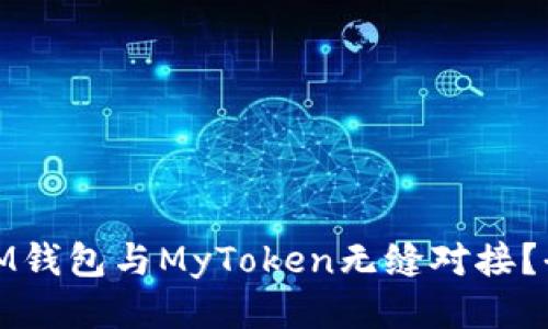 : 如何將IM錢包與MyToken無縫對接？全方位指南