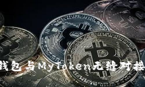 : 如何將IM錢包與MyToken無縫對接？全方位指南