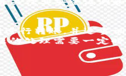 看起來您在提到數(shù)字錢包（Im錢包）與OKEx（ok）的轉(zhuǎn)賬問題。這類情況常見于數(shù)字資產(chǎn)轉(zhuǎn)賬過程中的各種技術(shù)和操作問題。以下是可能的步驟和建議，以協(xié)助您解決轉(zhuǎn)賬問題。

### 常見問題解決步驟

1. **確認地址正確性**
   在進行任何轉(zhuǎn)賬前，確保您復(fù)制和粘貼的地址是正確的。雖然看似簡單，但一個字符的錯誤可能導(dǎo)致資金丟失或無法轉(zhuǎn)賬。

2. **檢查網(wǎng)絡(luò)狀況**
   某些時候，區(qū)塊鏈網(wǎng)絡(luò)可能會遇到擁堵，導(dǎo)致轉(zhuǎn)賬確認時間延長。您可以在相關(guān)網(wǎng)站（如區(qū)塊鏈瀏覽器）中查看當前網(wǎng)絡(luò)狀態(tài)。

3. **確認費用設(shè)置**
   在某些錢包中，轉(zhuǎn)賬費用是可以手動設(shè)置的。較低的費用可能導(dǎo)致轉(zhuǎn)賬確認速度慢，確保您設(shè)置了足夠的費用以促進快速轉(zhuǎn)賬。

4. **查看轉(zhuǎn)賬歷史**
   在您錢包的轉(zhuǎn)賬歷史中查看是否有轉(zhuǎn)賬記錄。如果顯示已完成，那可能是顯示到OKEx賬戶需要時間。

5. **聯(lián)系支持團隊**
   如果以上步驟都無法解決問題，建議直接聯(lián)系您使用的錢包的支持團隊和OKEx的客服，提供相關(guān)細節(jié)，他們會更專業(yè)地幫助您解決問題。

### 可能很有幫助的問題

#### 1. 為什么我的轉(zhuǎn)賬一直處于未確認狀態(tài)？
轉(zhuǎn)賬未確認的原因可能有多種，首先要考慮的是網(wǎng)絡(luò)擁堵問題。在區(qū)塊鏈網(wǎng)絡(luò)中，特別是在交易量高峰期，交易可能需要更長的時間來被礦工確認。此外，轉(zhuǎn)賬費用設(shè)置不當也可能導(dǎo)致您的交易被優(yōu)先級較低，從而長時間未被確認。不妨查看錢包的轉(zhuǎn)賬費用設(shè)置，適當提高費用可能會加快確認進度。
還有其他原因，例如輸入地址錯誤，導(dǎo)致交易被退回。此時需要在區(qū)塊鏈瀏覽器上查詢交易狀態(tài)，確認是否存在異常。

#### 2. 如何選擇合適的轉(zhuǎn)賬手續(xù)費？
選擇合適的轉(zhuǎn)賬手續(xù)費至關(guān)重要，因為它直接影響到交易的確認速度。一般來說，手續(xù)費越高，礦工的優(yōu)先級越高，交易被確認的速度便會越快。許多數(shù)字錢包和交易平臺都會根據(jù)當前網(wǎng)絡(luò)狀況提供建議的手續(xù)費。用戶可以根據(jù)實際需求選擇適當?shù)氖掷m(xù)費，必要時參考區(qū)塊鏈瀏覽器上的當前手續(xù)費數(shù)據(jù)，作出明智選擇。
如果不著急，可以選擇較低手續(xù)費的選項，但在繁忙時段，可能會面臨長時間等待；相反，若可能會產(chǎn)生高額手續(xù)費，如果不常進行大宗交易，則必要性不大。

#### 3. 如何保護我的數(shù)字貨幣錢包？
保護數(shù)字貨幣錢包在于確保錢包的安全性和隱私性。首先，使用強密碼并啟用雙重身份驗證。許多錢包都提供此選項，以增加安全性。其次，定期備份錢包信息，并保存在安全的位置，以防硬件故障導(dǎo)致數(shù)據(jù)丟失。另外，不要分享私鑰或恢復(fù)短語，尤其是在公共場合，避免落入網(wǎng)絡(luò)詐騙分子手中。
定期檢查您錢包中的交易記錄，確保沒有異常交易發(fā)生。如發(fā)現(xiàn)可疑活動，及時采取措施，例如改變密碼或轉(zhuǎn)移資產(chǎn)。此外，使用信譽良好的錢包服務(wù)，并關(guān)注其安全漏洞和更新信息，不定期進行更新。

#### 4. 如何處理轉(zhuǎn)賬失敗的情況？
如果轉(zhuǎn)賬失敗，第一步是檢查轉(zhuǎn)賬記錄，確認交易是否已經(jīng)被廣播到網(wǎng)絡(luò)。如果沒有被廣播，可能是由于網(wǎng)絡(luò)問題或手續(xù)費設(shè)置過低。確認后，嘗試重新進行轉(zhuǎn)賬，并適當調(diào)整手續(xù)費以確保交易能被確認。
若交易已被確認但資金未到達目標賬戶，這時就需要聯(lián)系支持團隊，提供交易ID和詳細信息以便他們進行追蹤。在解決過程中要保持耐心，有時候問題的處理需要一定時間。

以上是關(guān)于Im錢包和OKEx轉(zhuǎn)賬問題的一些建議和常見問題處理方式。如果您還有其他具體的問題或需要深入解答的內(nèi)容，請隨時告知！