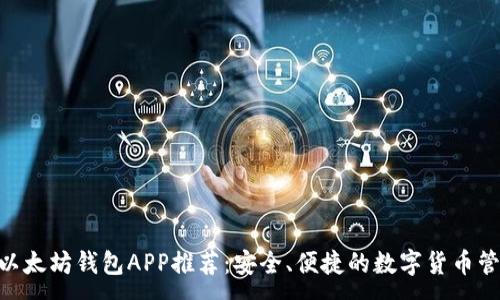 :
baioti以太坊錢包APP推薦：安全、便捷的數(shù)字貨幣管理工具